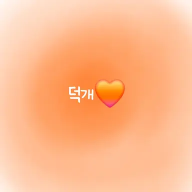 Profile image of 덕개