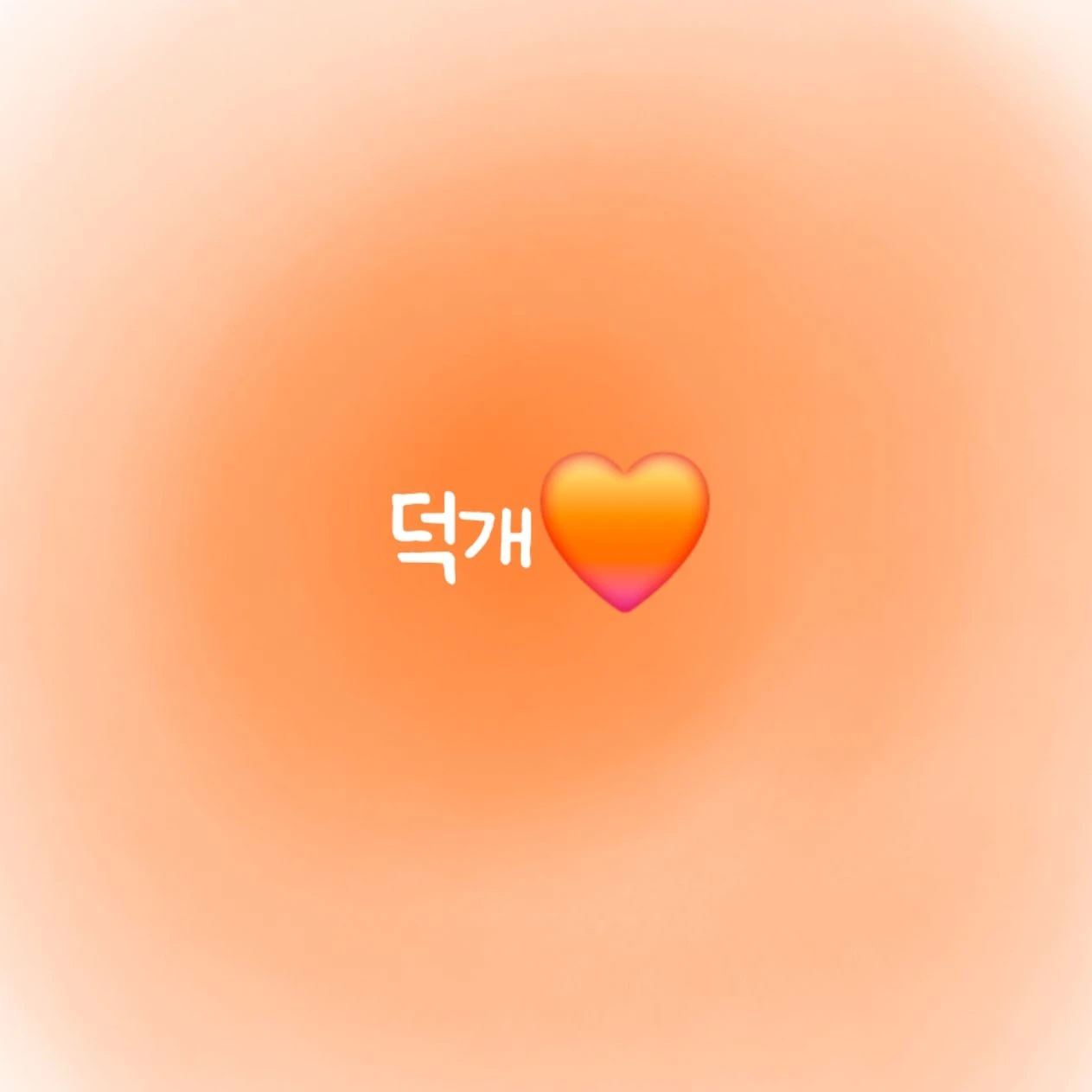 덕개