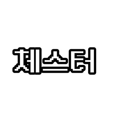 Profile image of 체스터