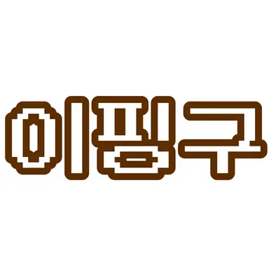 Profile image of 이핑구