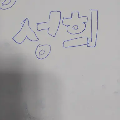 Profile image of 성희