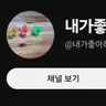 Profile image of 내가좋아하는이야기