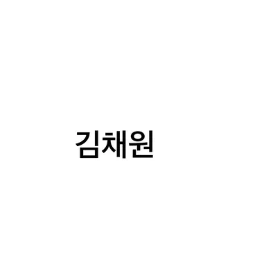 Profile image of 정하연