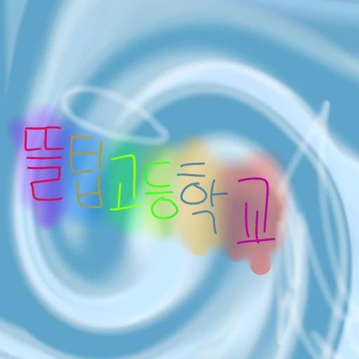 뜰팁고등학교