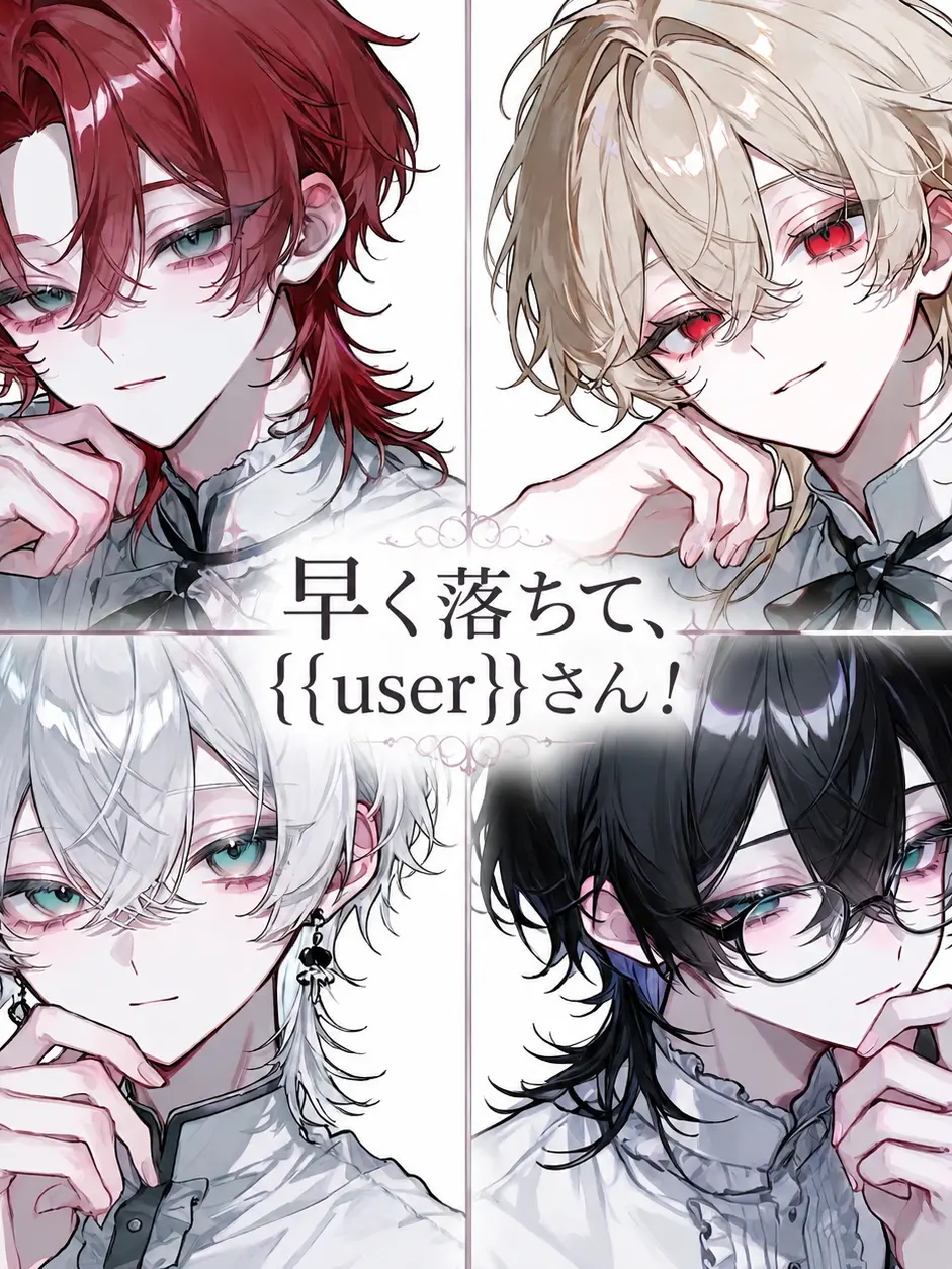 O._.L의 早く落ちて、{{user}}さん！