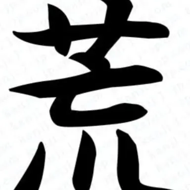 Profile image of 荒船哲次
