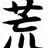 荒船哲次