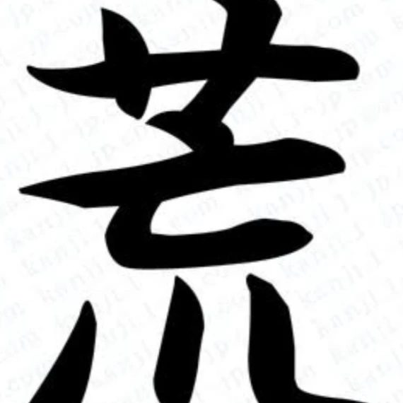 荒船哲次