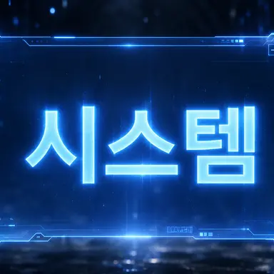 Profile image of 시스템