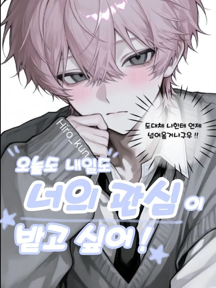 Hiro_kun의 오늘도 내일도 너의 관심이 받고싶어!