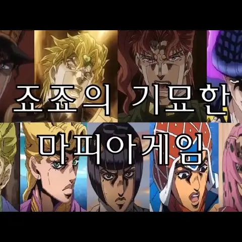 WideGems7732의 죠죠의 기묘한 마피아게임