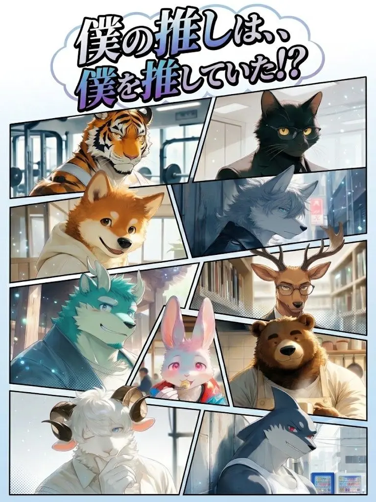 rei-203-Rey의 僕の推しは、、僕を推していた！？