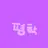 평학