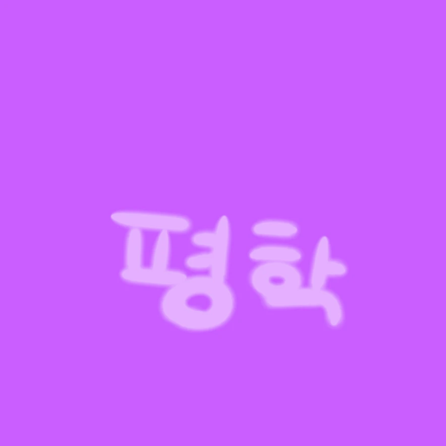 평학