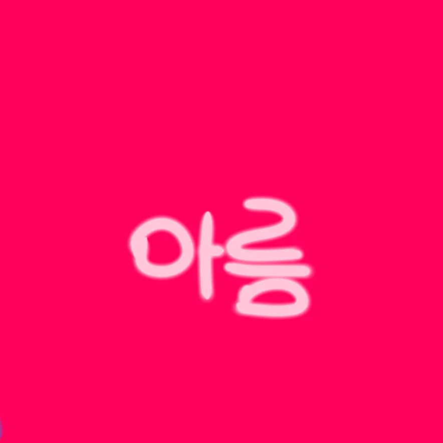 아름