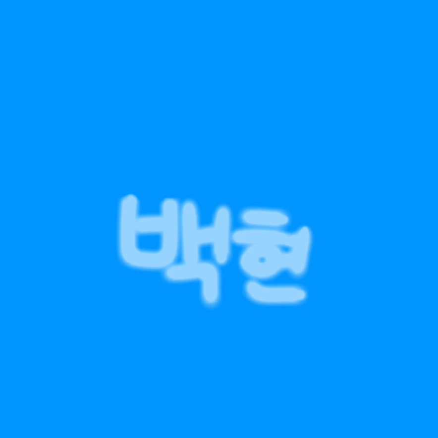 백현