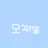 모찌엘