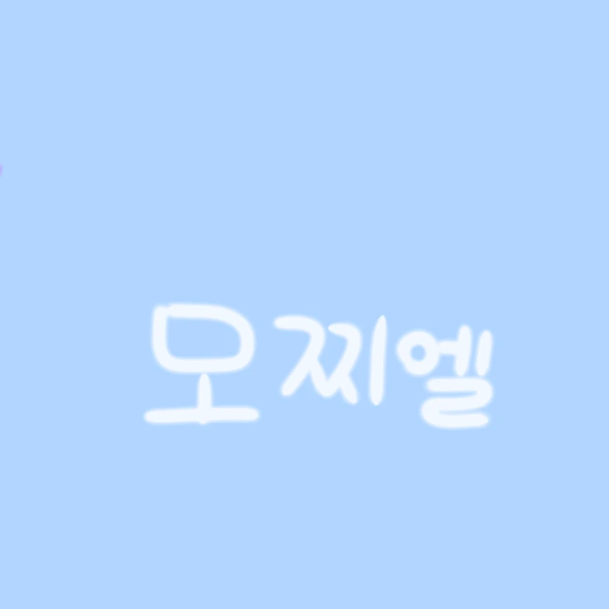 모찌엘