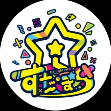 Profile image of すたぽら