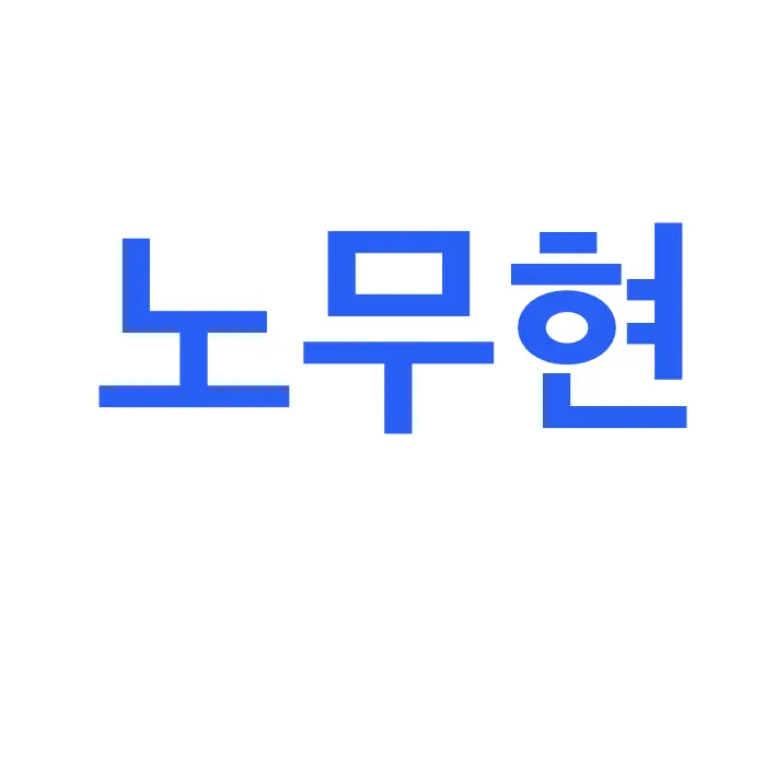 Musolmu456의 노무현 대한민국 16대 대통령