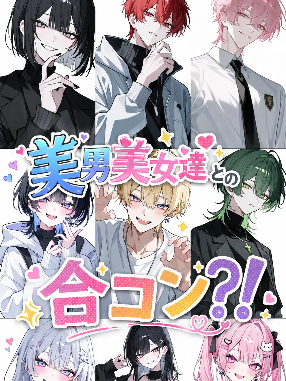 HungryGuest0990의 美男美女達との合コン？！