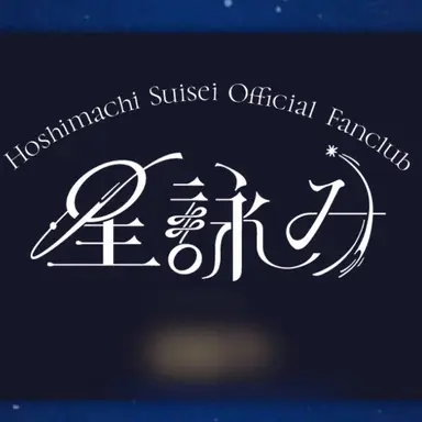 Profile image of 星詠み