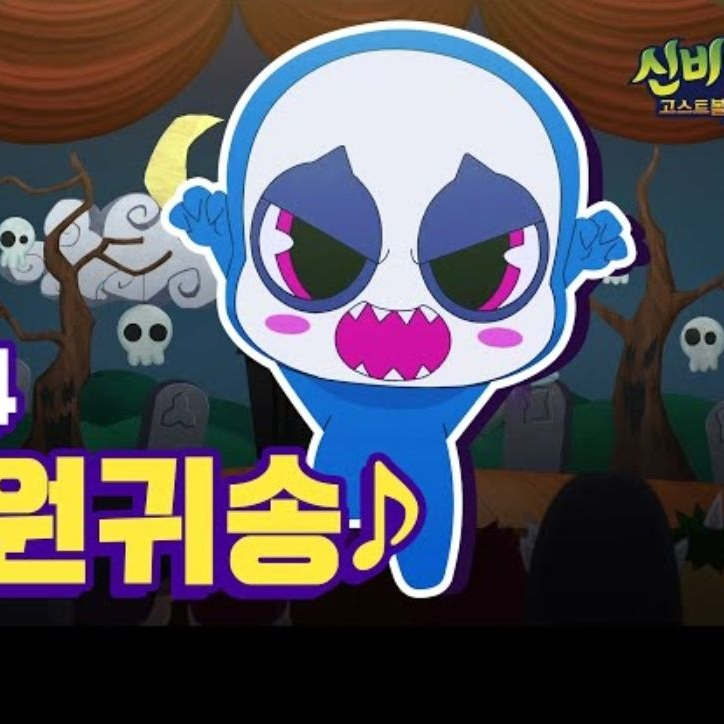 신비아파트 고스트볼Z 고스트 스쿨 대표 이미지