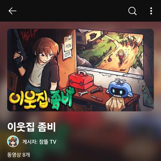 잠뜰(이웃집 좀비)