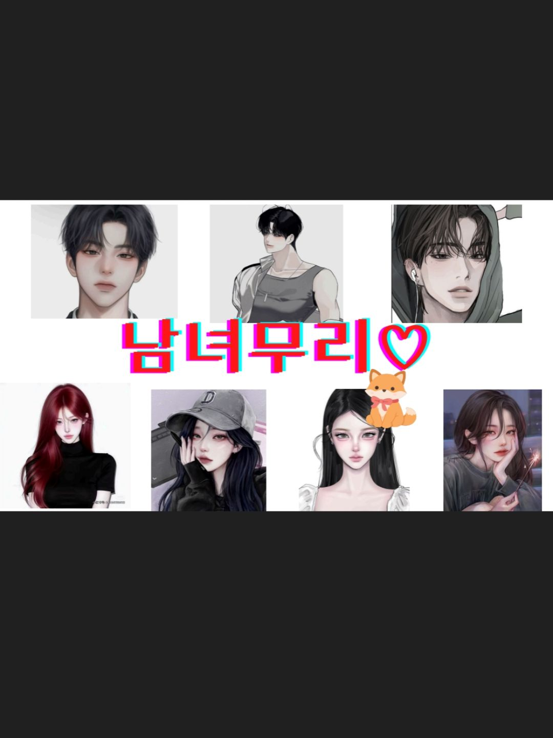 남녀무리 대표 이미지