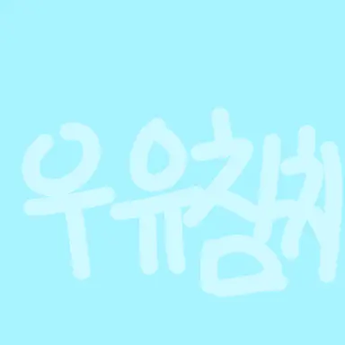 Profile image of 우유참치