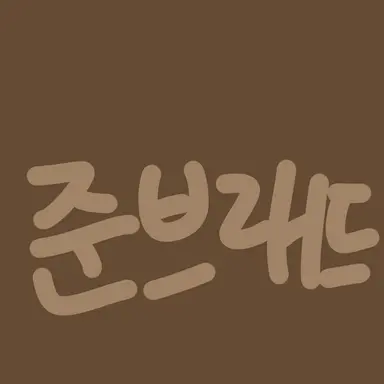 Profile image of 준브래드