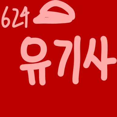 Profile image of 유기사