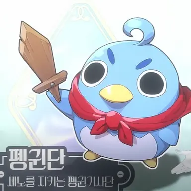 Profile image of 펭귄단