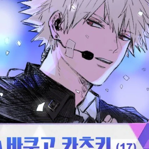 바쿠고 카츠키