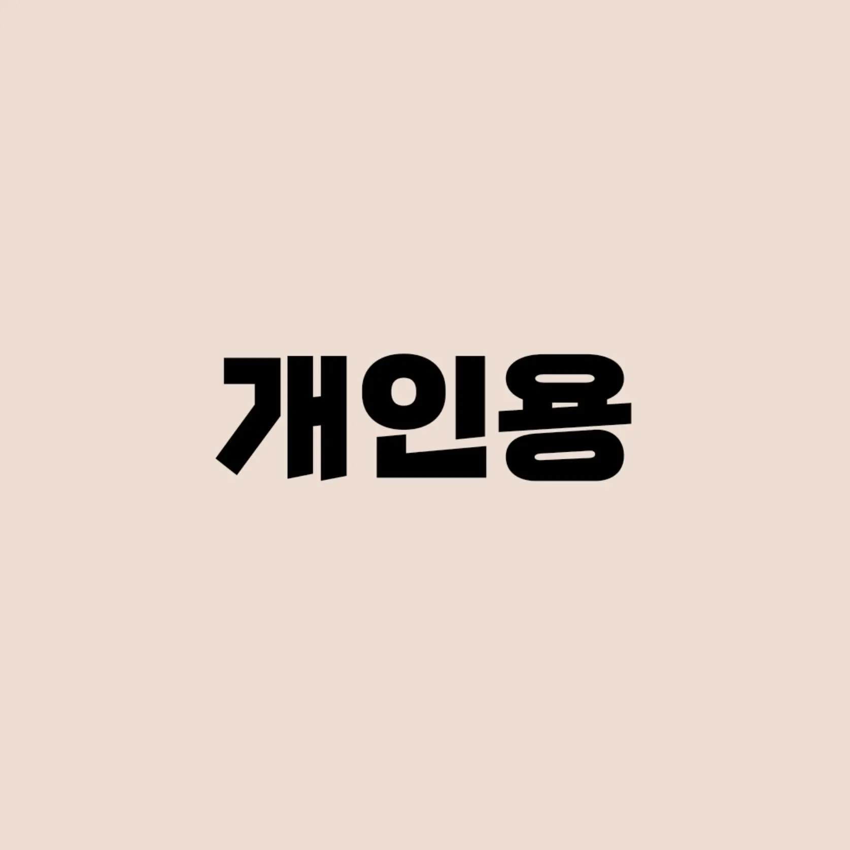 Sky780의 개인용