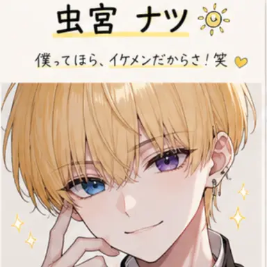 Profile image of ナツ