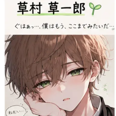 Profile image of 草一郎