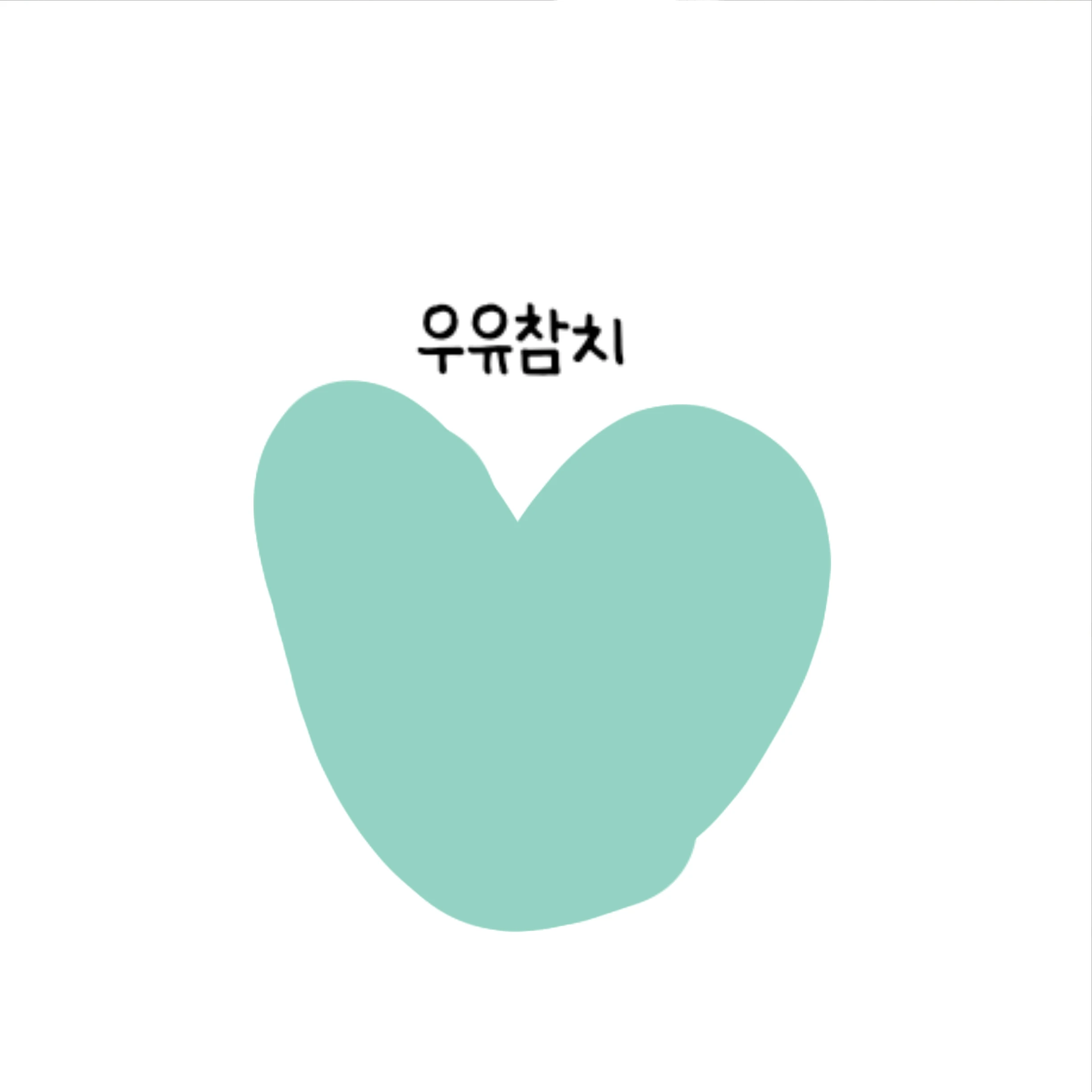 우유참치