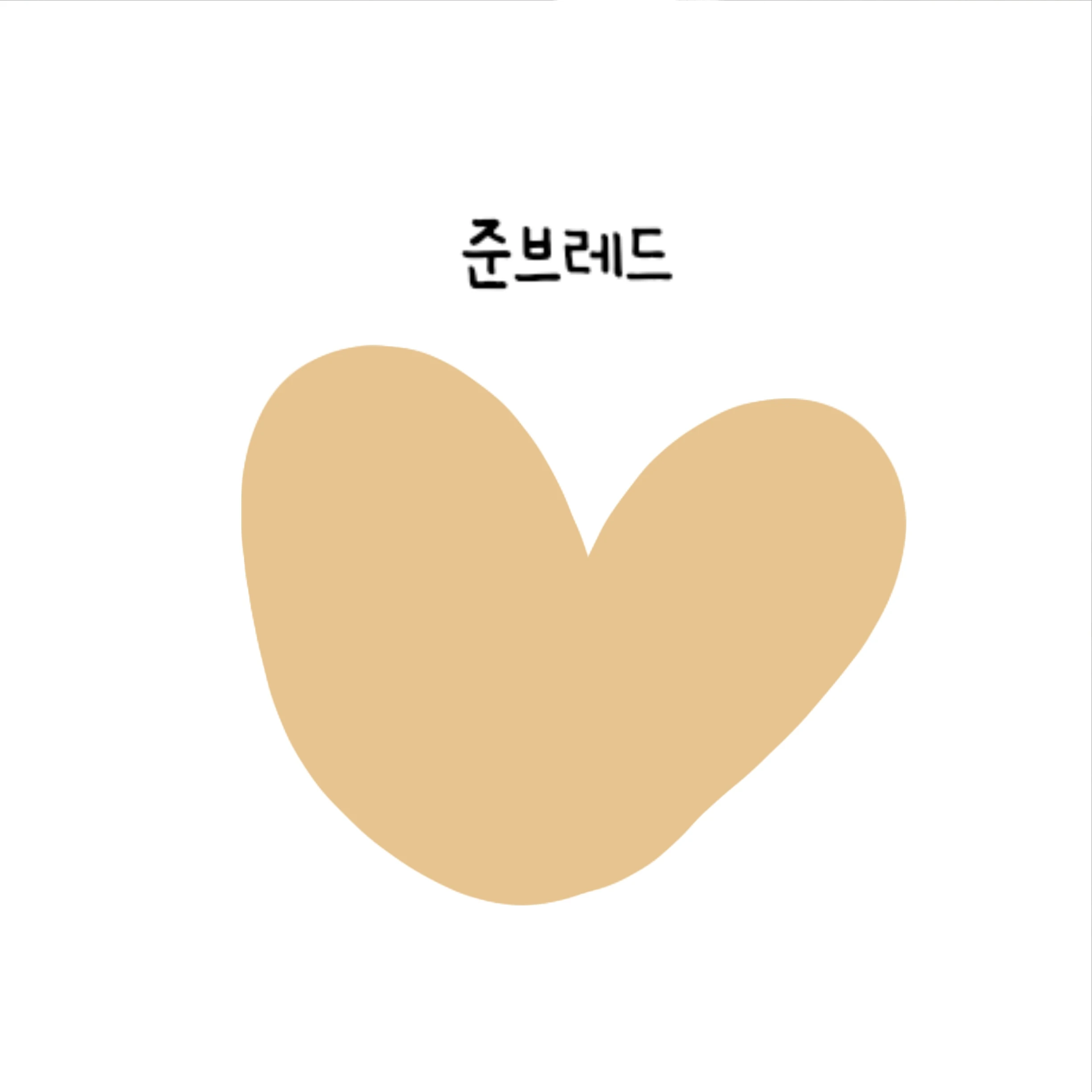 준브레드