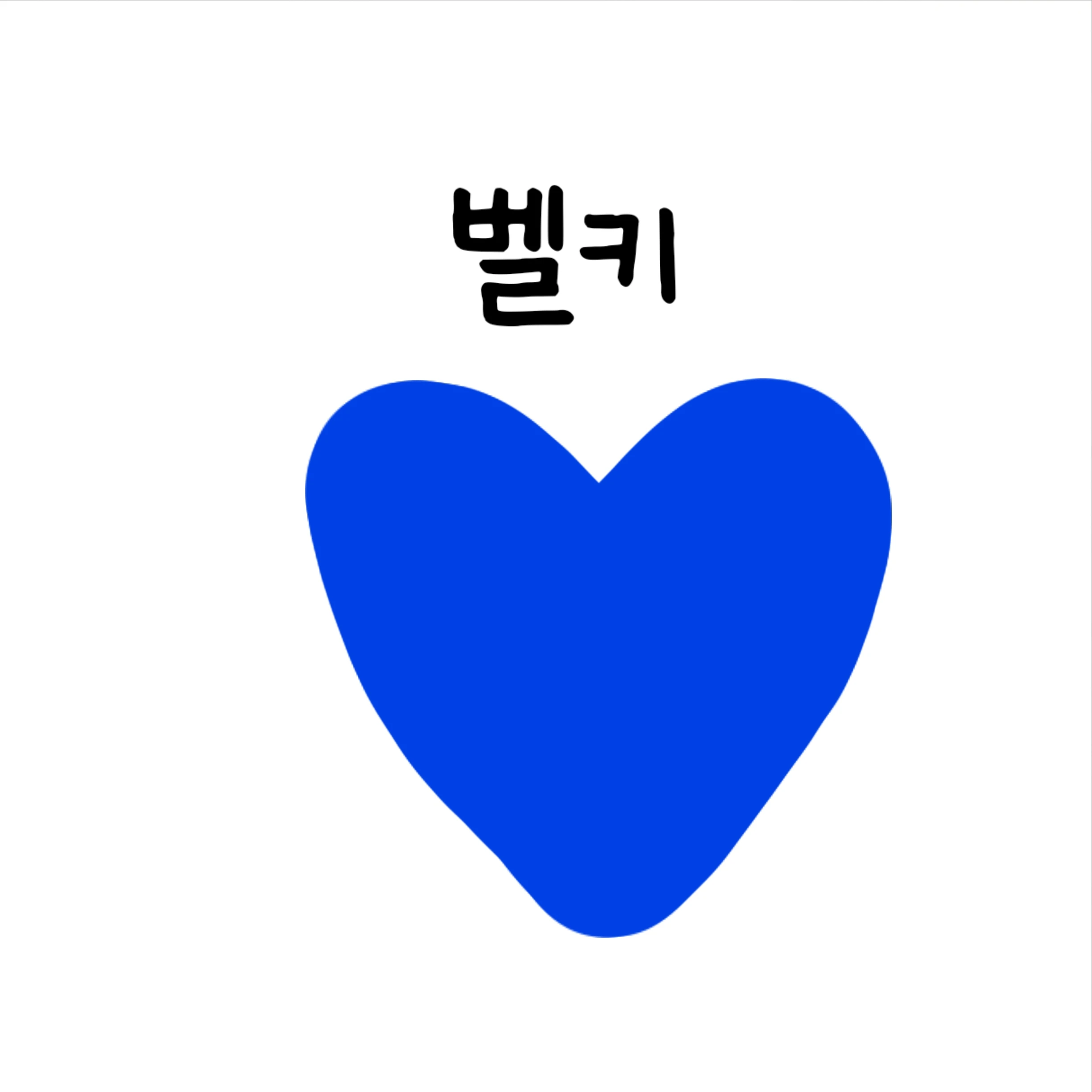 벨키