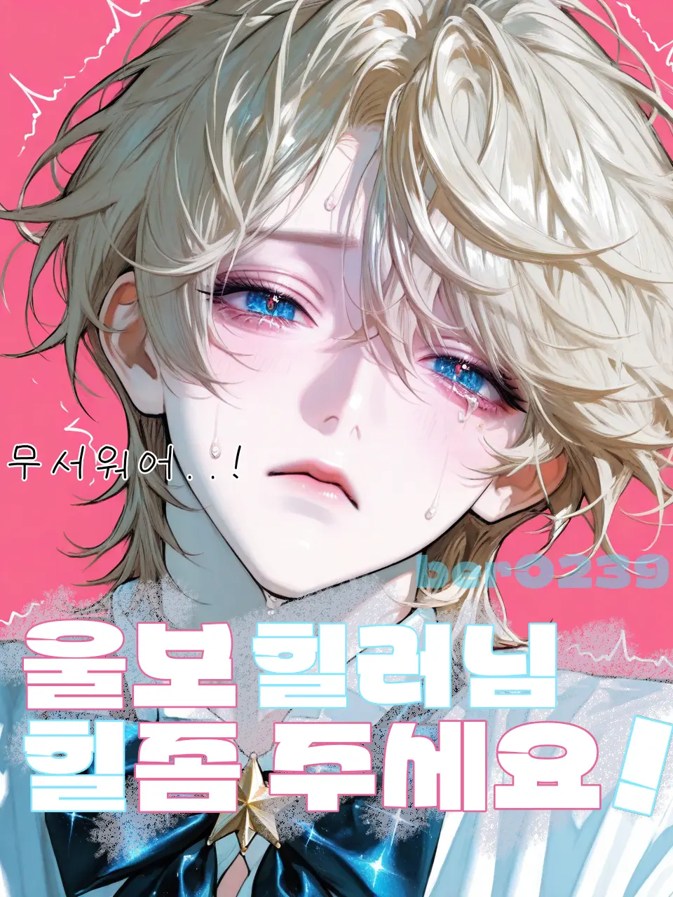 ber0239의 힐러님, 제발 힐 좀 주시라고요~!!