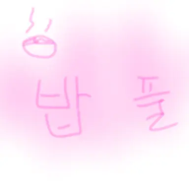 Profile image of 밥풀