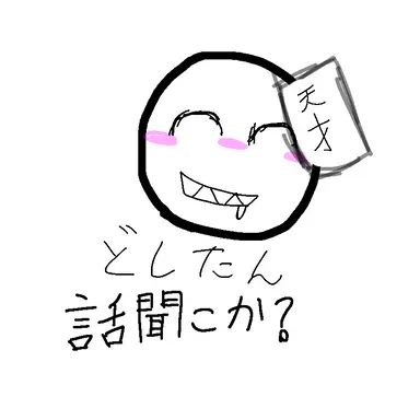 Profile image of スマイル