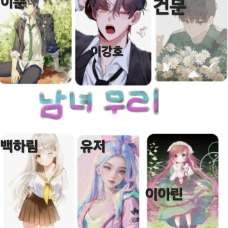 남녀무리 대표 이미지