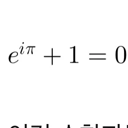 kim3.5의 e^{i\pi} + 1 = 0