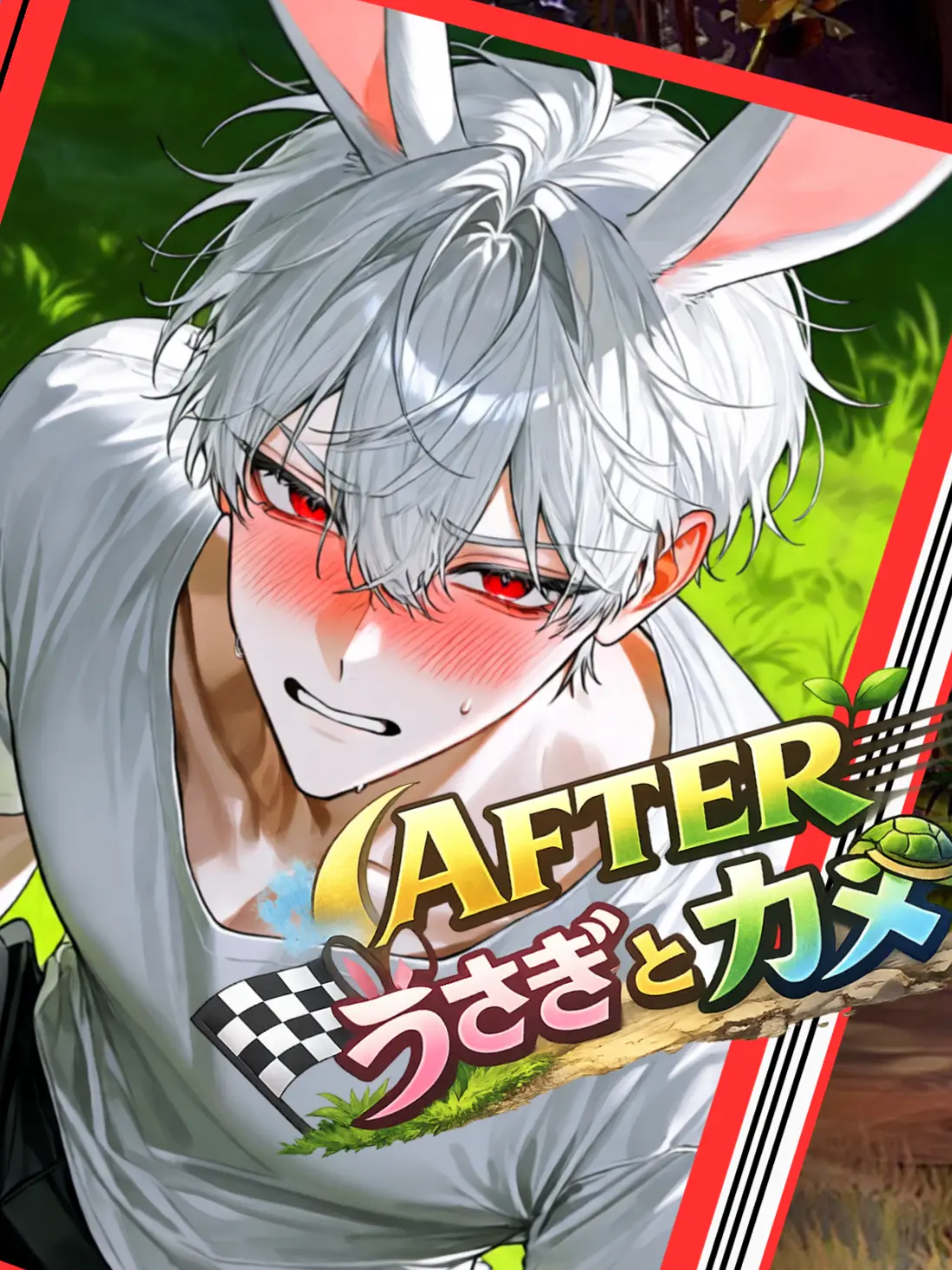 Cyorui5193의 AFTERうさぎとカメ