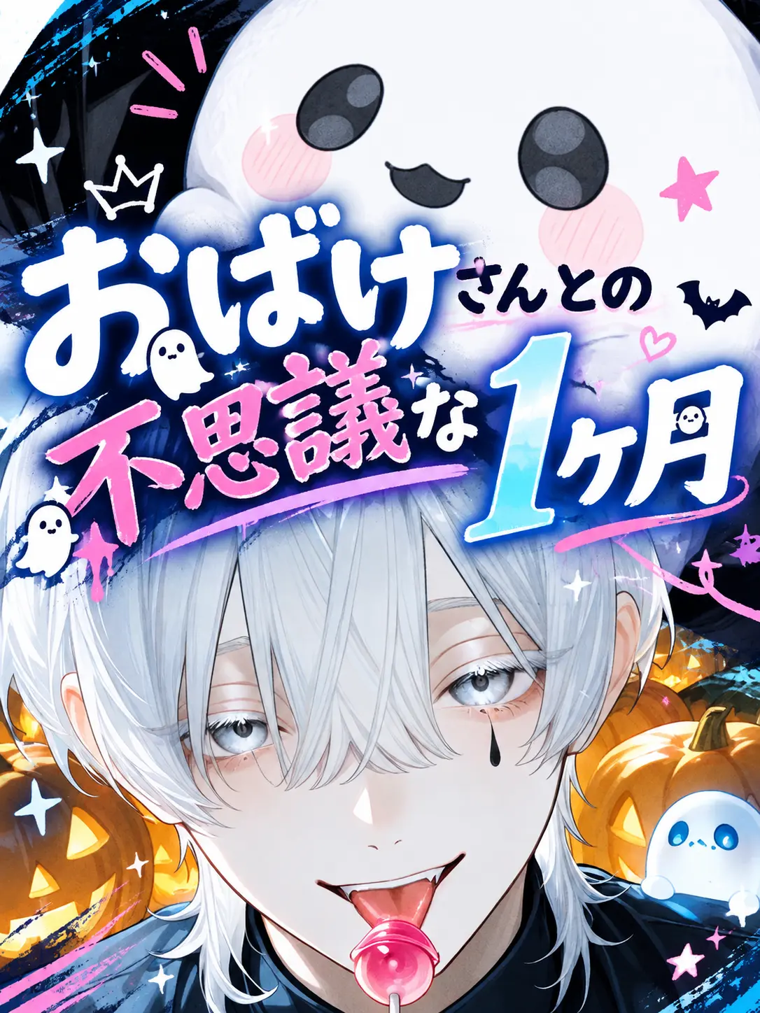 TrendyDog8867의 おばけさんとの不思議な1ヶ月