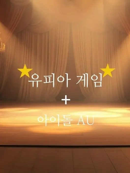 zzzzzz09의 유피아 게임 아이돌 AU