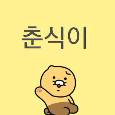 Profile image of 여우