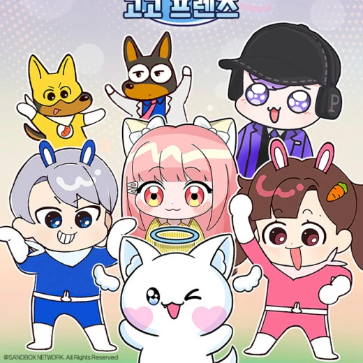 백앤아 고고프렌즈